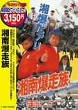 湘南爆走族