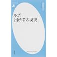 ルポ出所者の現実<br>斎藤 充功著 <br>平凡社<br>777円<br>ISBN:9784582855579