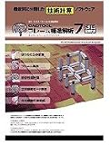CADTOOL フレーム構造解析7 3D動解析 キャンペーン版