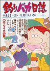 釣りバカ日誌 (40) (ビッグコミックス) の評価・レビュー