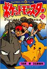 ポケットモンスター (13) (てんとう虫コミックス・アニメ版)