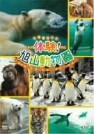体験!旭山動物園 [DVD]