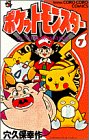 ポケットモンスター (7) (てんとう虫コミックス)