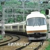 近鉄名阪特急アーバンライナー(名古屋~大阪なんば) [DVD]