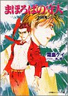 まほろばの守人―封殺鬼シリーズ〈18〉 (小学館キャンバス文庫)