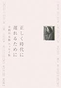 正しく時代に遅れるために 有栖川有栖エッセイ集