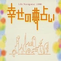 LifeNavigator 1000 幸せの夢占い