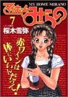 マイホームみらの 7 (ヤングジャンプコミックス)