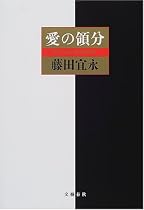 愛の領分