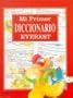 Mi Primer Diccionario Everest (Spanish Edition)