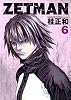 ZETMAN 6 (ヤングジャンプコミックス)