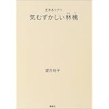 生きるリクツ 気むずかしい林檎
