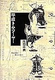 平成トム・ソーヤー