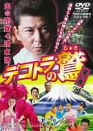 デコトラの鷲 其の参 恋の花咲く清水港 [DVD]