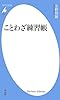 ことわざ練習帳 (平凡社新書)
