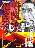 血と抗争!菱の男たち 8 (8) (バンブー・コミックス)
