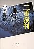 二重裁判 (集英社文庫)