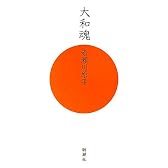 大和魂