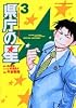 県庁の星 (3) (ビッグコミックス―BIG COMIC SUPERIOR)