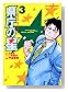 ��ģ���� (3) (�ӥå����ߥå�����BIG COMIC SUPERIOR)