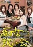 痴女の飲み会 [DVD]
