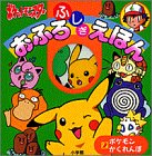 ポケットモンスターおふろふしぎえほん (2)