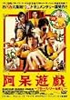 阿呆遊戯 ブルース・リーを探せ! [DVD]