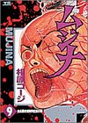 ムジナ 9 (ヤングサンデーコミックス)