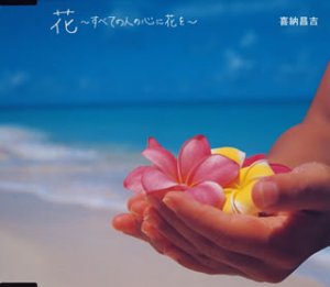 花～すべての人の心に花を～ 喜納昌吉 矢野誠