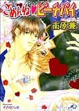 ごめんねピーチパイ (白泉社花丸文庫)