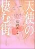 天使の棲む街 (Feelコミックス)