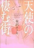天使の棲む街 (Feelコミックス)