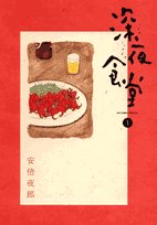 深夜食堂 1 (ビッグコミックススペシャル)