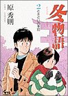 冬物語 2 (2) (ヤングサンデーコミックス)