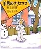 羊男のクリスマス