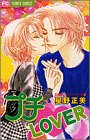 プチ・LOVER (フラワーコミックス 正美のフェアリーテール)