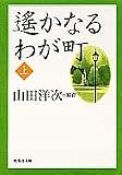 遙かなるわが町(上) (遙かなるわが町) (集英社文庫)