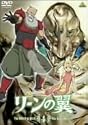リーンの翼 4 [DVD]