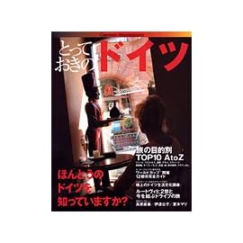 とっておきのドイツ―ほんとうのドイツを知っていますか?