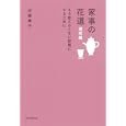 家事の花道 速攻編 もう散らからない部屋にするために<br>近藤 典子著　 <br>1260円<br>ISBN:9784022509178　