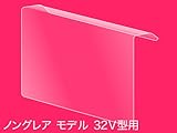 Donyaダイレクト 32型ワイドテレビ用 薄型液晶プロテクター(保護パネル)【非光沢モデル】 DN-P320G