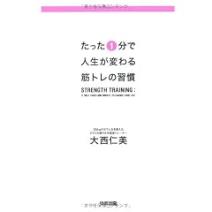 たった1分で人生が変わる 筋トレの習慣