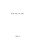 書評 冒険 by はなとゆめ＋猫の本棚