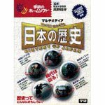 マルチメディア 日本の歴史