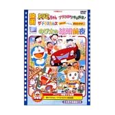 映画のび太の結婚前夜/ザ・ドラえもんズ おかしなお菓子なオカシナナ?/ドラミちゃん アララ・少年山賊団 [DVD]