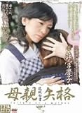 近親白書 母親失格 [DVD]