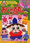 おじゃる丸 (おりがみぶっく)