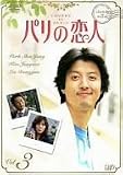パリの恋人 VOL.3 [DVD]
