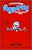ドラえもんで英単語DORA‐TAN DORAEMON ENGLISH WORD BOOK (SHOGAKUKAN ENGLISH WORD BOOK)