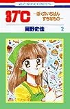 37℃ ぼくのいちばんすきなもの 2 (花とゆめCOMICS)
